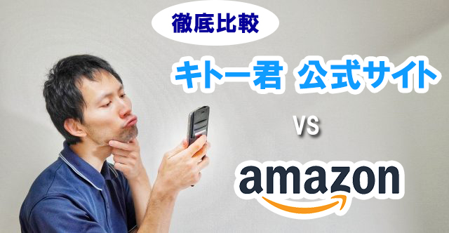 キトー君公式サイトとAmazonを徹底比較