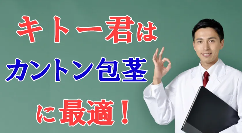 キトー君はカントン包茎に最適