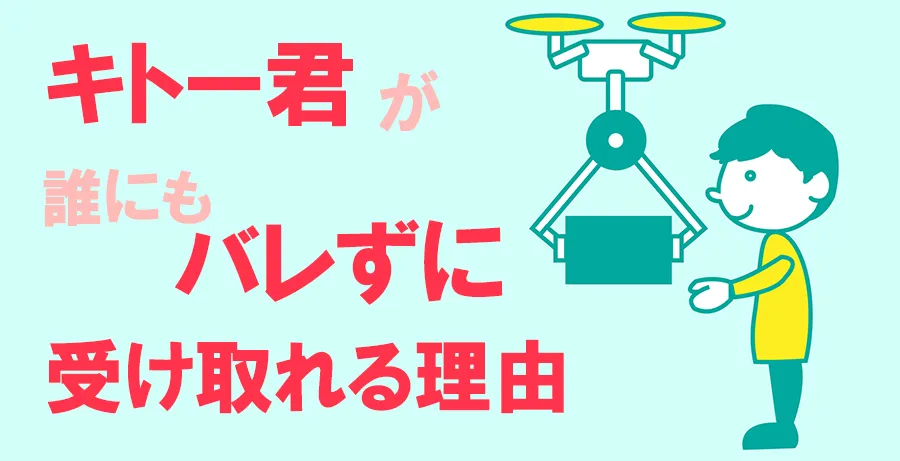 キトー君が誰にもバレずに受け取れる理由