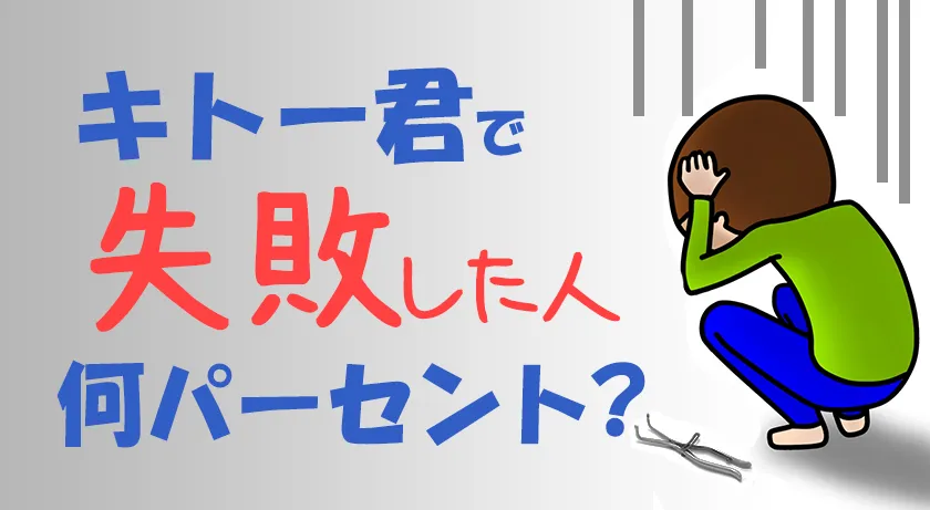 キトー君で失敗した人は何パーセント