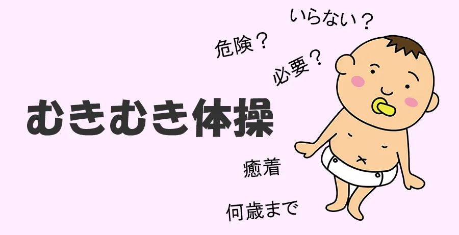 むきむき体操のやり方2