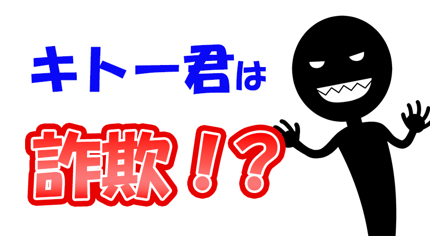 キトー君が詐欺と言われる理由！徹底検証