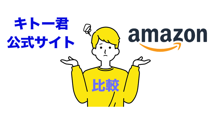 公式サイトとAmazonでの購入を徹底比較！