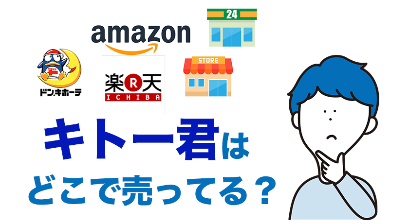 キトー君はどこで売ってる？売ってる場所を徹底調査！Amazonや楽天は？