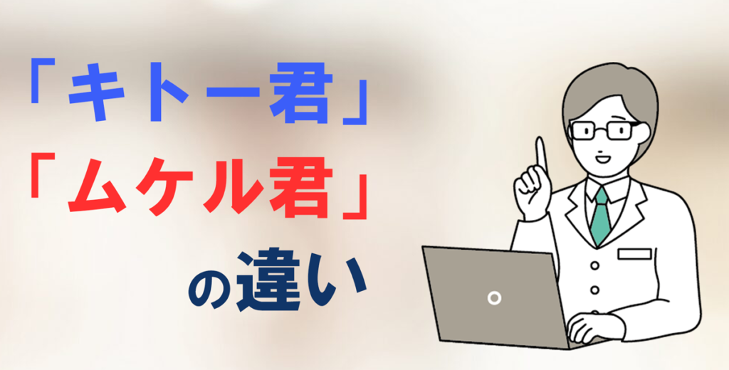 キトー君とムケル君の違いについて解説