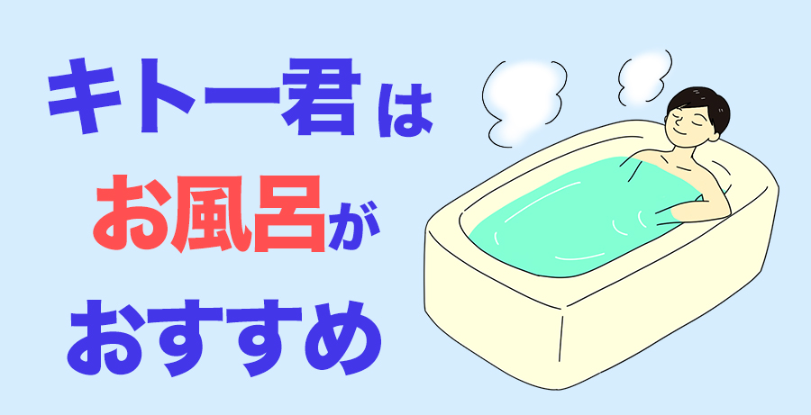 キトー君をお風呂で使うのがおすすめな理由！テレビ見ながら楽しく改善