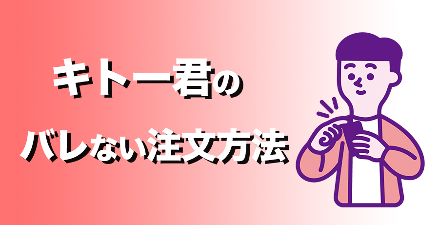 キトー君のバレない注文方法