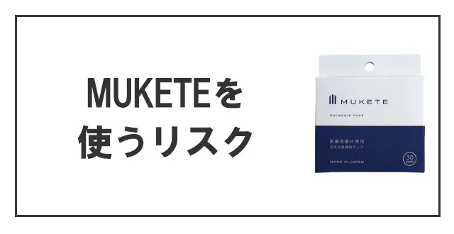 仮性包茎テープMUKETEを使うリスク