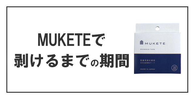 MUKETEで剥けるまでの期間