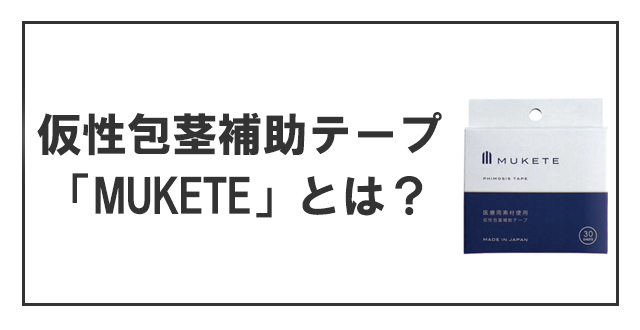 仮性包茎補助テープ「MUKETE」とは？