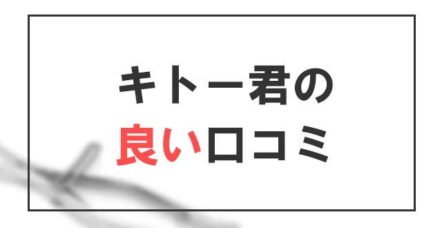 キトー君の効果があった良い口コミ・評判を紹介