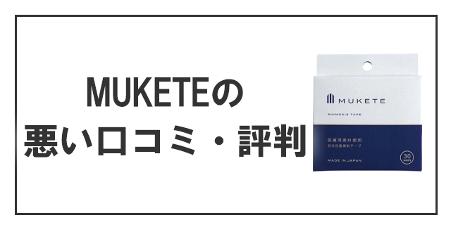 MUKETEの悪い口コミ・評判