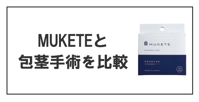 MUKETEと包茎手術を比較