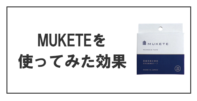 MUKETEテープを使ってみた効果は？