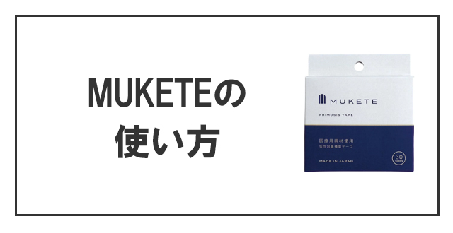 MUKETEの使い方