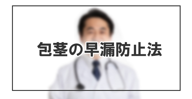 包茎の早漏防止法について