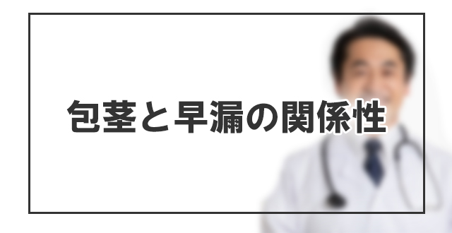 包茎と早漏の関係性