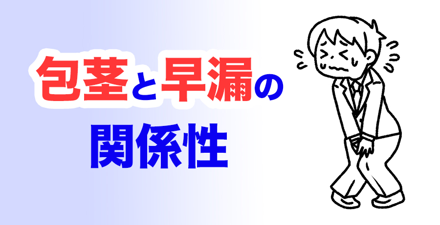 包茎と早漏の関係｜早漏防止法やタイプ別の改善方法