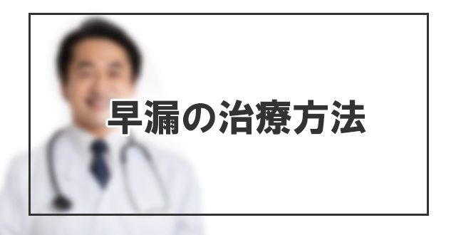 早漏の治療方法