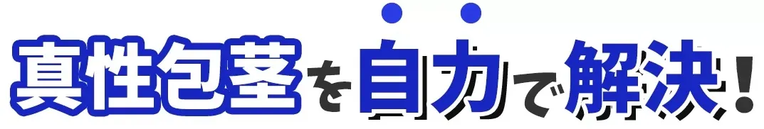 包茎改善グッズ「キトー君」の徹底検証サイト