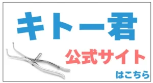 キトー君公式サイトバナー